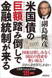 米国債の巨額踏み倒しで金融統制が来る