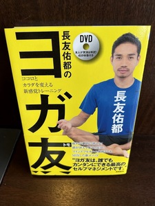 長友佑都のヨガ友(トモ) ココロとカラダを変える新感覚トレーニング　DVD未開封