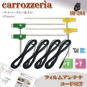 カロッツェリア AVIC-ZH0099H AVIC-ZH0099WH ナビ HF201 L型 フィルムアンテナコード セット 載せ替え 地デジ フルセグ 配線 ケーブル 4CH