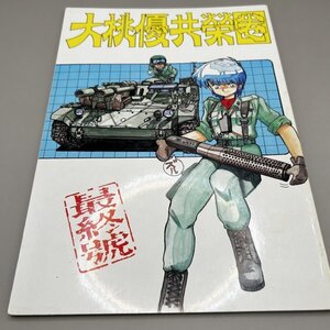 希少　大桃優共栄圏 vol.5 最終号 1987年刊 ミンキーモモ ＆ クリーミィマミ コミック集 同人誌 あさりよしとお・イラスト掲載