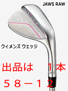 新品■キャロウェイ■2022.8■ウィメンズ■JAWS RAW■クロム仕上げ■58-12(WG)■ELDIO for CALLAWAY カーボン■L■ノンメッキフェース