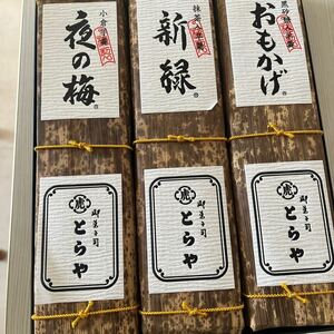 とらや　夜の梅　新緑　おもかげ　3本セット　竹皮包羊羹　羊羹　ようかん　虎屋　とらや　