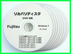 ●送料無料● 富士通　LIFEBOOK AH530/1B　Windows7 32／64ビット版　再セットアップ　リカバリディスク （DVD 8枚）　サポート対応