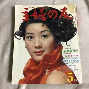 主婦の友 1968年5月号 酒井和歌子 昭和レトロ 付録無