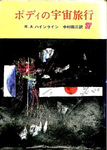 中古☆文庫☆1971　Ｒ.A.ハインライン　中村能三訳　ポディの宇宙旅行【AR22102408】