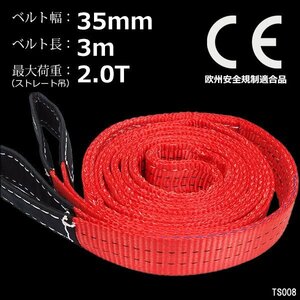 ナイロンスリングベルト 幅35mm×3m【1本】赤 耐荷2000kg CE規格品 荷吊りベルト ベルトスリング/19ψ