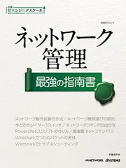 ネットワーク管理 最強の指南書 (日経ITエンジニアスクール)