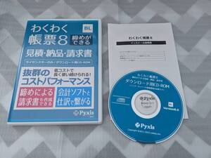 ◯0612u2618　コラボ わくわく帳票8 締めができる見積・納品・請求書