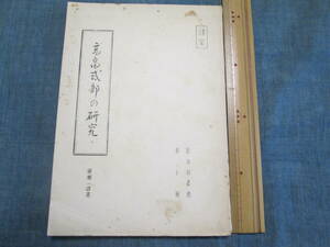 ◆高畠式部の研究　梁瀬一雄著◆昭和36年刊　非売品