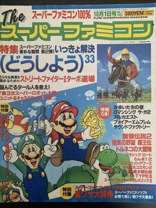 THE スーパーファミコン 1993年10月 1日号 ■ソフトバンク出版事業部