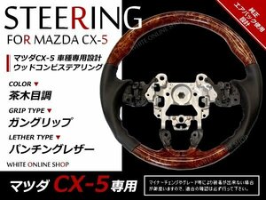 CX-5 KE系 純正交換 ガングリップステアリング 茶木目 ウッドコンビ 革調 ハンドル