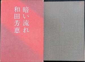 暗い流れ　和田芳恵　河出書房新社　昭和53年1月5版 UA231207M2