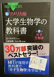 カラー図解 アメリカ版 大学生物学の教科書 第3巻 分子生物学