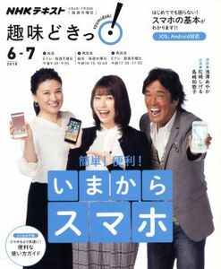 趣味どきっ！簡単！便利！いまからスマホ　便利な使い方ガイド付き(２０１８年６・７月) はじめてでも困らない！スマホの基本がわかります