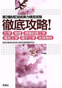 第2種ME技術実力検定試験徹底攻略！ 化学・物理・情報処理工学・電気工学・電子工学・生体物性/第2種