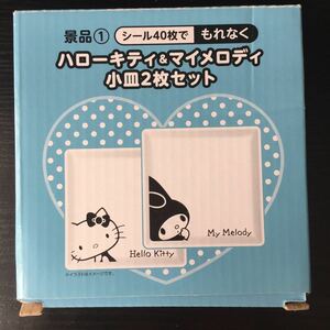 【新品】LAWSON ハローキティ マイメロディ 小皿 2枚セット