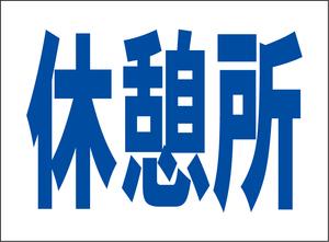 小型看板「休憩所（青字）」【工場・現場】屋外可