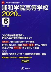 [A12217459]浦和学院高等学校 2020年度用 《過去6年分収録》 (高校別入試過去問題シリーズ D21)