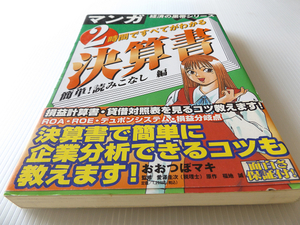 マンガ 2時間ですべてがわかる 決算書 簡単！読みこなし編