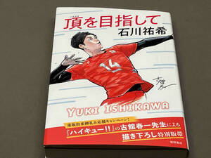 頂を目指して 石川祐希【ハイキュー!!の古舘春一先生による描き下ろし特別版帯】