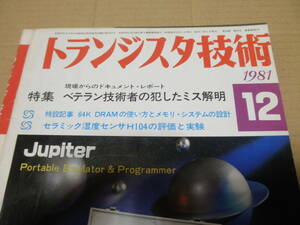★　トランジスタ技術 　1981年 12月号　記事のみ版　★