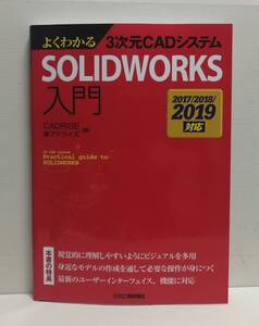 3次元CADシステム SOLIDWORKS入門 2017/2018/2019対応