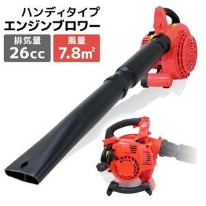 エンジンブロワー 26cc 2サイクル ブロワー 小型 落ち葉 枯葉 掃除機 ブロワ 送風機 集塵機 軽量 コンパクト 庭 掃グ 乾燥