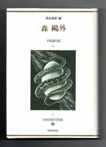 即決★森鴎外　不思議な鏡　日本幻想文学集成１７★須永朝彦編（国書刊行会）