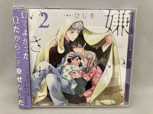 【CD】ドラマCD「嫌いでいさせて2」 (通常盤)