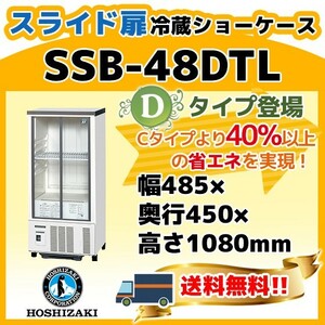 SSB-48DTL ホシザキ 冷蔵 ショーケース 別料金にて 設置 入替 回収 処分 廃棄