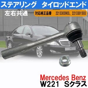 ベンツ Ｗ221 Sクラス ステアリング タイロッドエンド 左右共通 1本 2213303903 2213301503