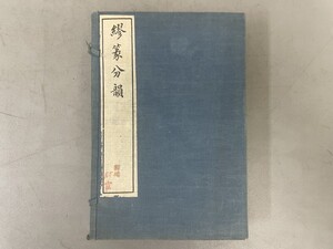 AW136「繆篆分韻」1帙4冊全 民国4年 振新書社 (検骨董書画掛軸巻物拓本金石拓本法帖古書和本唐本漢籍書道中国