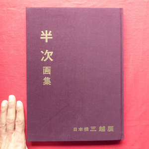 m3【豊秋半次画集/日本橋三越・1967年】鈴木進:豊秋半次画伯-素描と小品展-/河北倫明:豊秋半次個展/安田靫彦に師事/院展