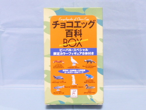 ★。　チョコエッグ百科BOX　ビーパル・スペシャル限定カラーフィギュア８体付　▼■