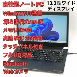 1円～ 高速SSD タッチ可 Windows11済 フルHD 13.3型 ノートパソコン 東芝 U63/H 中古良品 第8世代i5 16GB 無線 Bluetooth Webカメラ Office