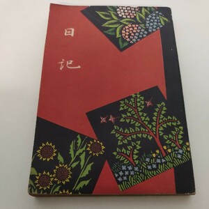 昭和7年 1932年 日記 当時物 メンソレータム 近江セールズ株式会社 発行 昭和レトロ 貴重