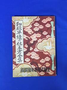 G1371ア●「和服早縫の仕立方全集」 主婦之友 昭和13年新年号附録 付録 花柳小菊/山路ふみ子/桑野通子/駿河春枝/戦前/レトロ