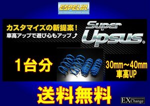 B35A デリカミニ　2WD HYBRID / ターボ / T / Tプレミアム ★ エスペリア スーパー アップサス 1台分★ 送料無料★ B-8882