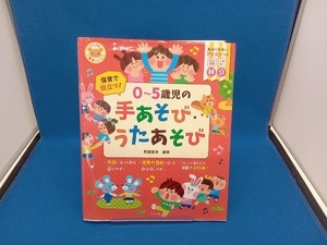 保育で役立つ!0~5歳児の手あそび・うたあそび 阿部直美