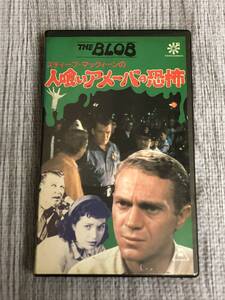 スティーブ・マックィーンの人喰いアメーバの恐怖 VHS 字幕版 マックィーンの絶対の危機 The Blob ザ・ブロブ