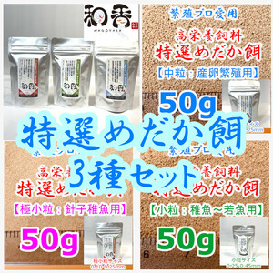 繁殖プロ愛用★特選めだか餌 3点SET（極小粒・小粒・中粒）各50g メダカグッピーエサゾウリムシミジンコクロレラおとひめライズ利用者にも