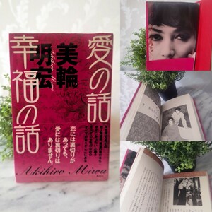 10円スタート★美品★☆美輪明宏『愛の話 幸福の話』☆MORE連載★☆三島由紀夫 中原淳一 東郷青児 寺山修司★☆ 瀬戸内寂聴 及川光博 対談