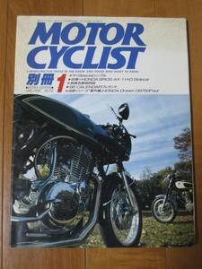 別冊 モーターサイクリスト MOTOR CYCLIST 1988/01