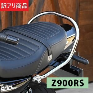 【訳あり】Z900RS CAFE カフェ メッキ グラブバー グラブ バー タンデムバー （OUT-1A1C_INF2996☆#1056）