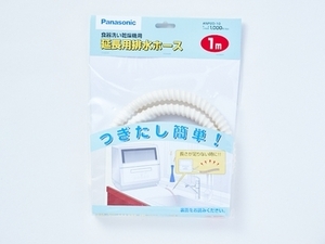 パナソニック部品：延長用排水ホース(1m)/ANP2D-10食器洗い乾燥機用〔メール便対応可〕