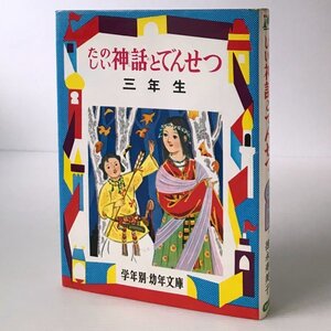 たのしい神話とでんせつ　3年生 ＜学年別幼年文庫 ; 13＞ 徳永寿美子 編著　林義雄 等絵 偕成社