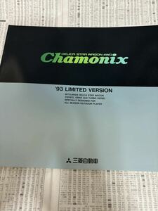 三菱　デリカスターワゴン　特別仕様車　限定車　シャモニー　Chamonix 93リミテッドバージョン　カタログ