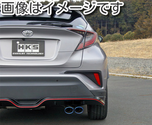 自動車関連業者直送限定 HKS リーガマックスプレミアム マフラー TOYOTA C-HR NGX50 8NR-FTS 【受注生産品】(31021-AT003)