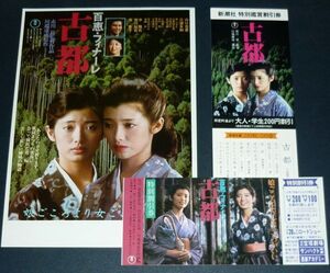 ［映画チラシ+割引券2種セット］ 古都 山口百恵 1980年代当時物