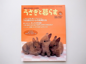 20B◆　うさぎと暮らす2006年冬号 No.18［特集］うさぎのストレスを考える